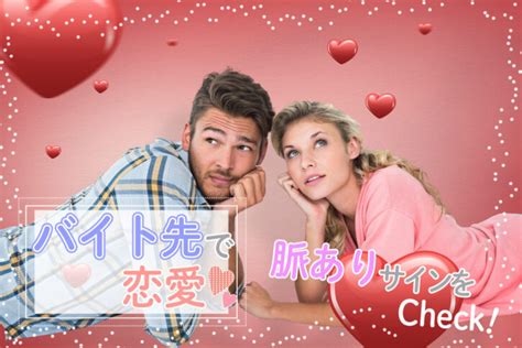 バイト 先 恋愛 脈 あり|バイト先で恋愛！脈ありサインをCheck「好き」を見 .